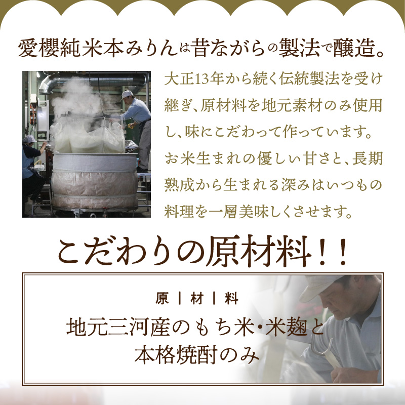 古式三河仕込 愛櫻純米本みりん 1年熟成＆3年熟成 味比べセット（500ml・6本） 本醸造 国産 三河 味醂 醸造 調味料 料理 和食 米こうじ 醸造のまち 碧南市 杉浦味淋 H009-031