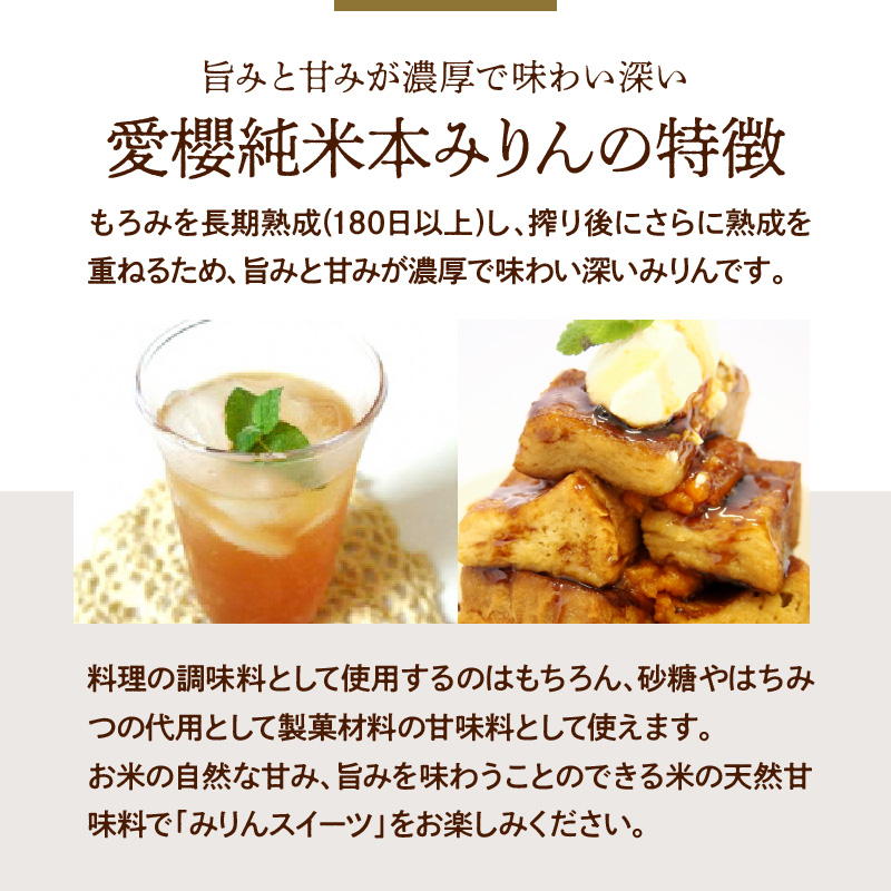 古式三河仕込 愛櫻純米本みりん 1年熟成＆3年熟成 味比べセット（500ml・6本） 本醸造 国産 三河 味醂 醸造 調味料 料理 和食 米こうじ 醸造のまち 碧南市 杉浦味淋 H009-031