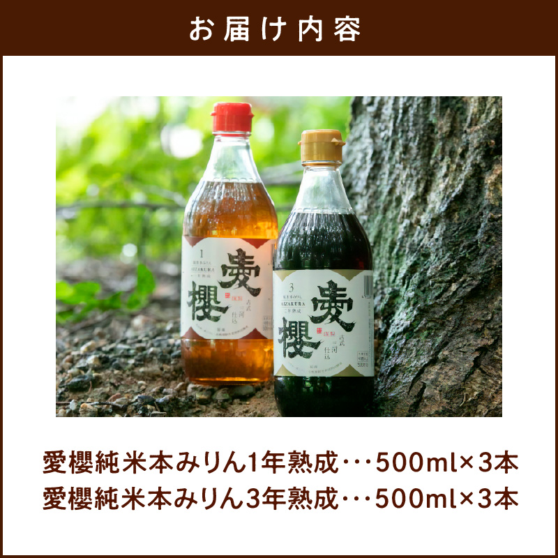 古式三河仕込 愛櫻純米本みりん 1年熟成＆3年熟成 味比べセット（500ml・6本） 本醸造 国産 三河 味醂 醸造 調味料 料理 和食 米こうじ 醸造のまち 碧南市 杉浦味淋 H009-031