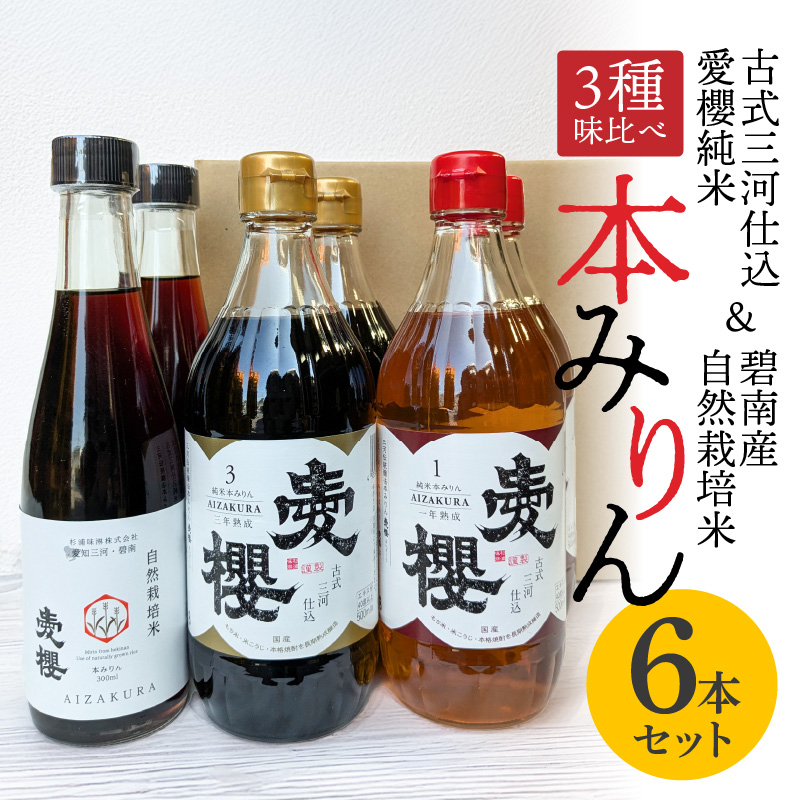【３種味比べ】古式三河仕込 愛櫻純米本みりん 1年熟成＆3年熟成＆碧南市産自然栽培米本みりん 味比べセット 6本（各2本） 本醸造 国産 三河 味醂 醸造 調味料 料理 和食 米こうじ 醸造のまち 碧南市 杉浦味淋 H009-032
