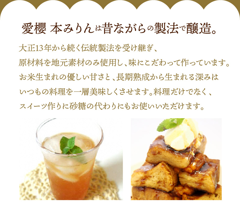 【３種味比べ】古式三河仕込 愛櫻純米本みりん 1年熟成＆3年熟成＆碧南市産自然栽培米本みりん 味比べセット 6本（各2本） 本醸造 国産 三河 味醂 醸造 調味料 料理 和食 米こうじ 醸造のまち 碧南市 杉浦味淋 H009-032