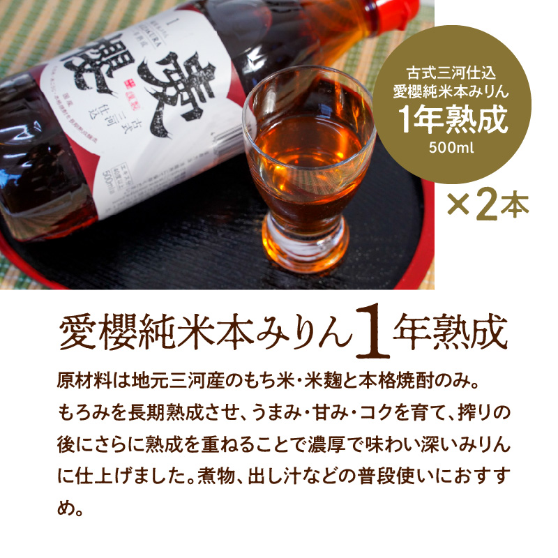 【３種味比べ】古式三河仕込 愛櫻純米本みりん 1年熟成＆3年熟成＆碧南市産自然栽培米本みりん 味比べセット 6本（各2本） 本醸造 国産 三河 味醂 醸造 調味料 料理 和食 米こうじ 醸造のまち 碧南市 杉浦味淋 H009-032