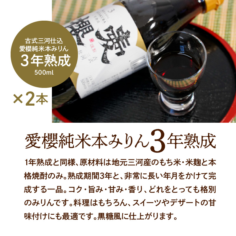 【３種味比べ】古式三河仕込 愛櫻純米本みりん 1年熟成＆3年熟成＆碧南市産自然栽培米本みりん 味比べセット 6本（各2本） 本醸造 国産 三河 味醂 醸造 調味料 料理 和食 米こうじ 醸造のまち 碧南市 杉浦味淋 H009-032
