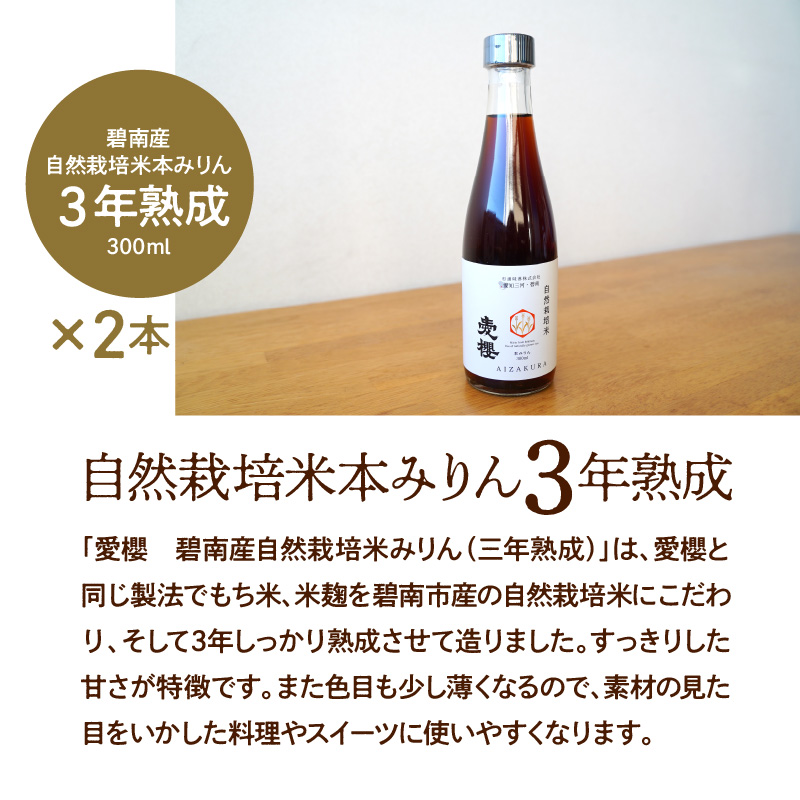【３種味比べ】古式三河仕込 愛櫻純米本みりん 1年熟成＆3年熟成＆碧南市産自然栽培米本みりん 味比べセット 6本（各2本） 本醸造 国産 三河 味醂 醸造 調味料 料理 和食 米こうじ 醸造のまち 碧南市 杉浦味淋 H009-032