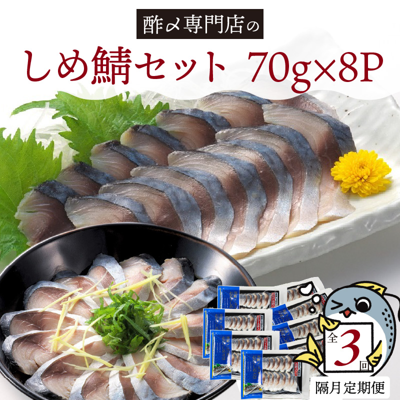 【定期便 隔月3回】創業70年の老舗 酢〆専門店丸二商店のしめ鯖たっぷりセット  しめさば お造りしめさば お酒のおつまみ こだわりの酢〆 おうちごはん 家飲み お鮨のネタ H021-057