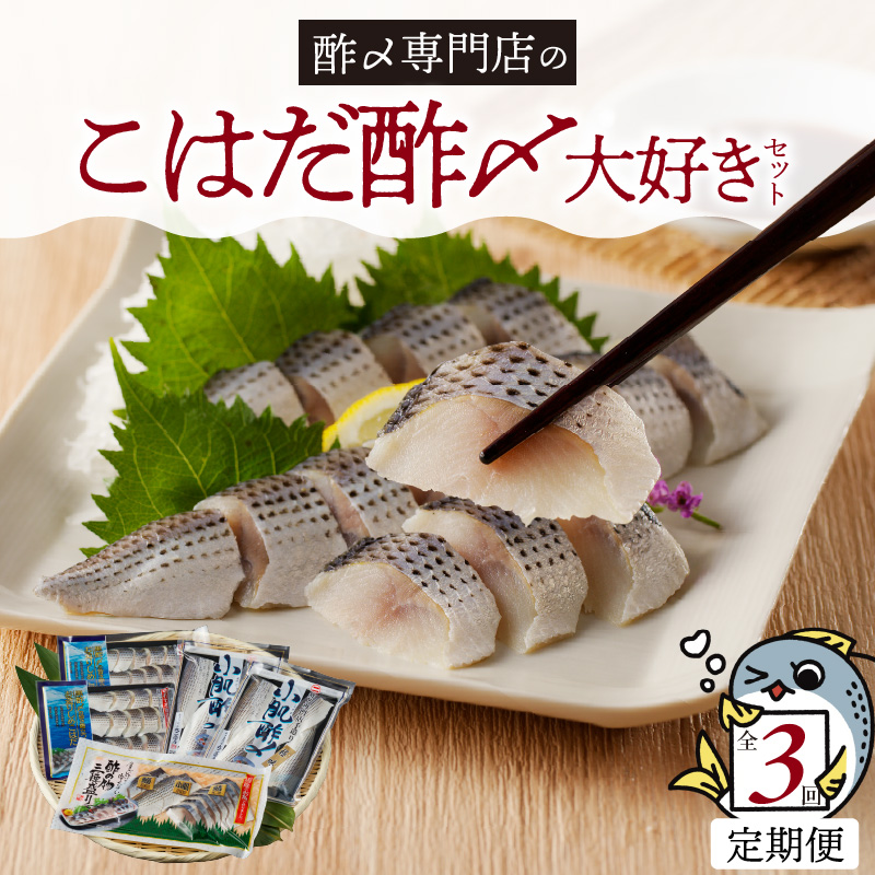 【定期便3回】創業70年の老舗 酢〆専門店丸二商店のこはだ酢〆大好きセット H021-059