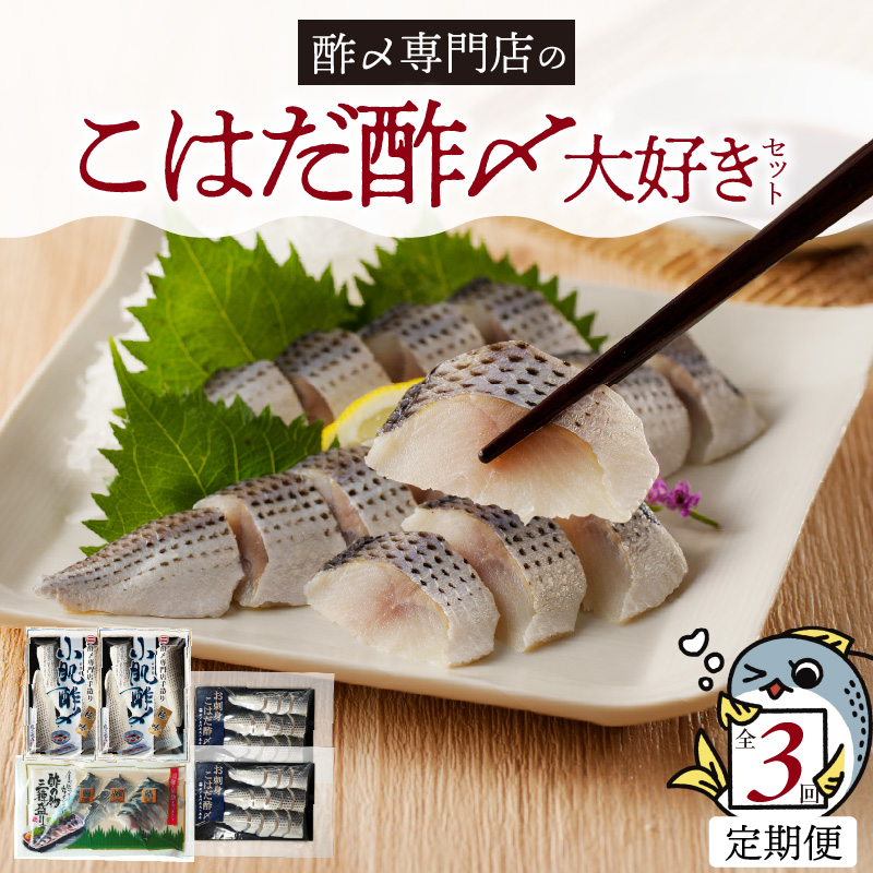 【酢〆専門老舗丸二商店】《３回定期便》こはだ酢〆大好きセット３種 H021-116
