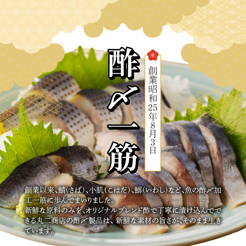 【定期便3回】創業70年の老舗 酢〆専門店丸二商店のこはだ酢〆大好きセット H021-059
