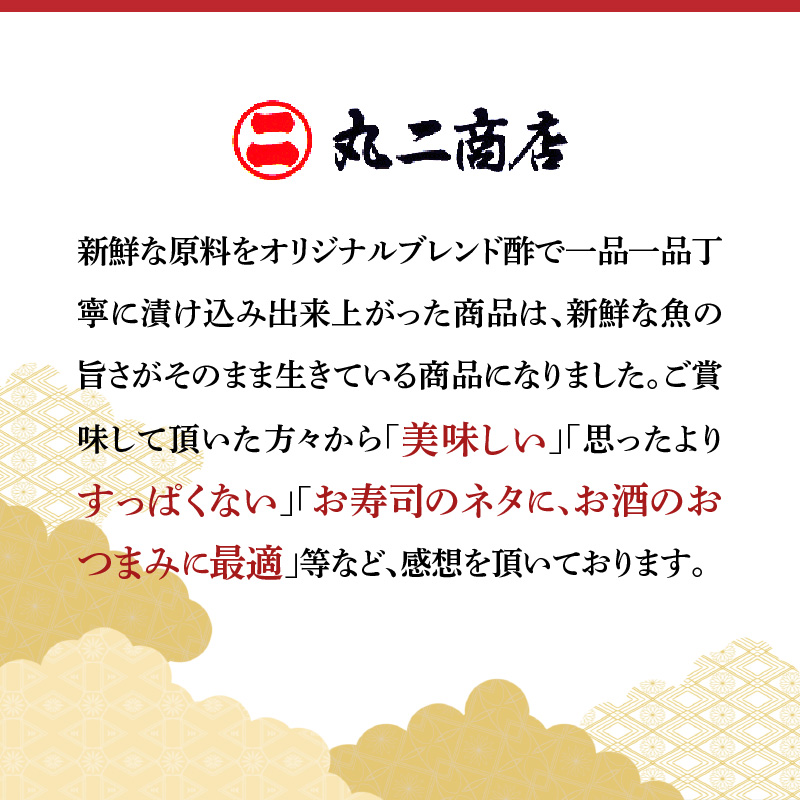 【定期便3回】創業70年の老舗 酢〆専門店丸二商店のこはだ酢〆大好きセット H021-059