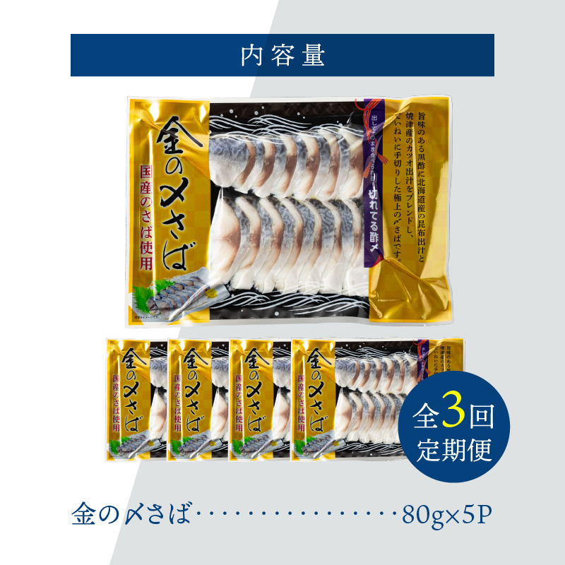 【3ヵ月定期便】金の〆さば「〆さば界の金メダルを目指して」　H021-061