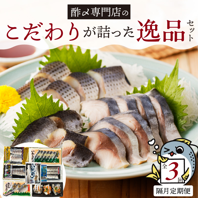 酢〆専門店のこだわり定期便 7種×隔月3回　H021-063