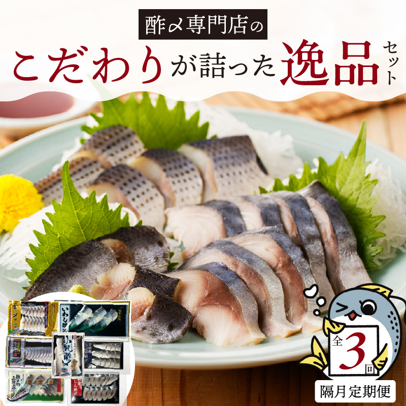 【酢〆専門老舗丸二商店】《定期便_隔月3回》こだわりが詰った逸品セット ７種　H021-110