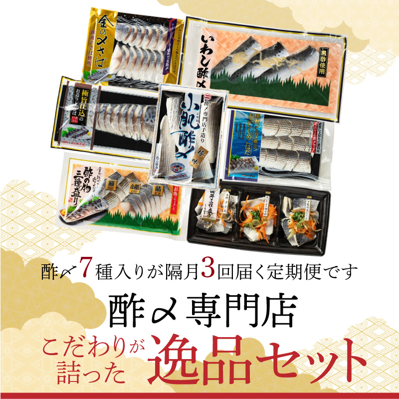 酢〆専門店のこだわり定期便 7種×隔月3回　H021-081