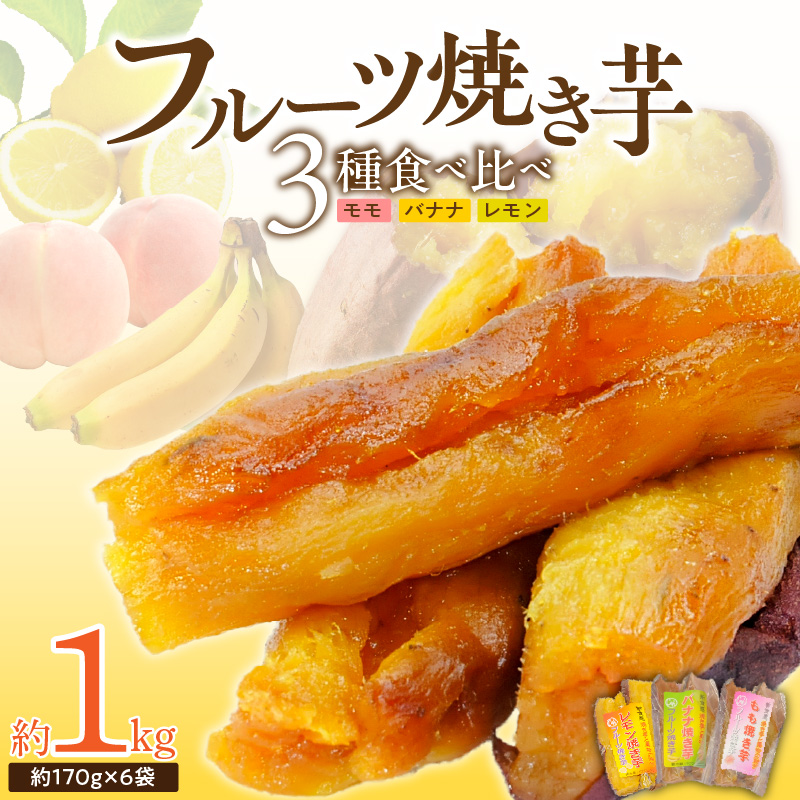 フルーツ焼き芋 3種食べ比べ 計約1kg (170g×6袋)  冷やし焼き芋 バナナ モモ レモン 熟成 紅はるか 焼き芋 ヘルシー おつまみ 新食感 スイーツ やきいも丸じゅん H047-040