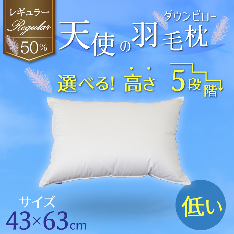 【高さが選べる】 綿桂の羽毛枕　『天使のダウンピロー』　 レギュラークラス (43×63cm) / 低い 寝具 枕 ふかふか ホテル 睡眠改善  H115-076