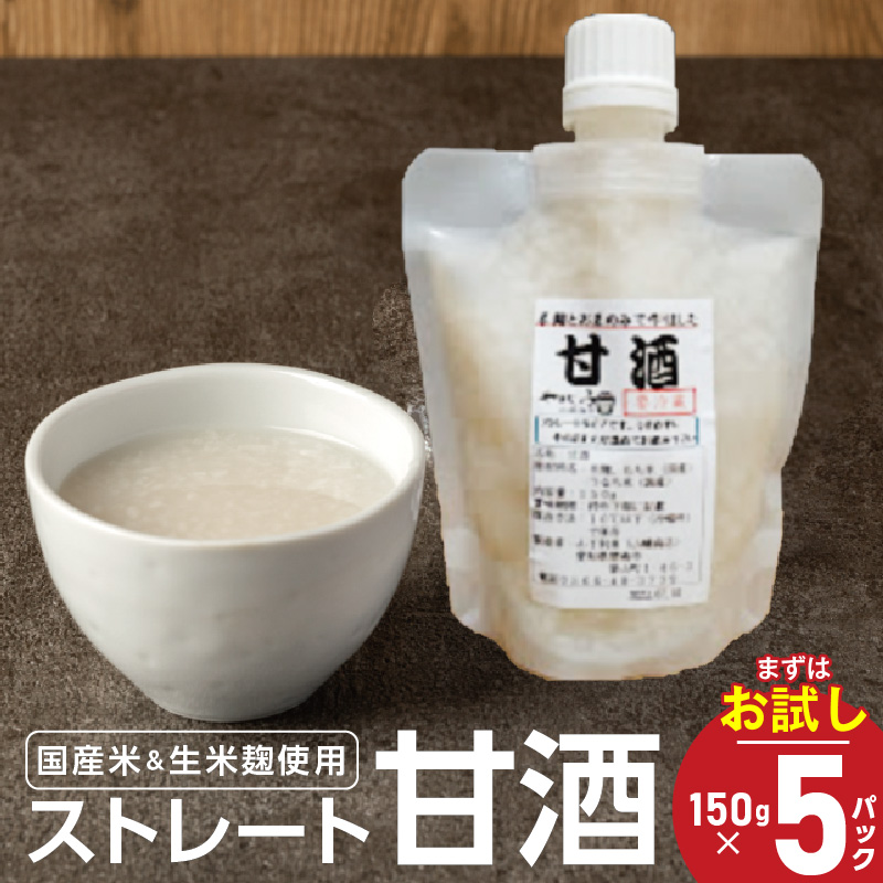 お試し【無添加・生米麹】ストレート甘酒 150g×5パック　ノンアルコール・国産米使用・飲む点滴　H140-037