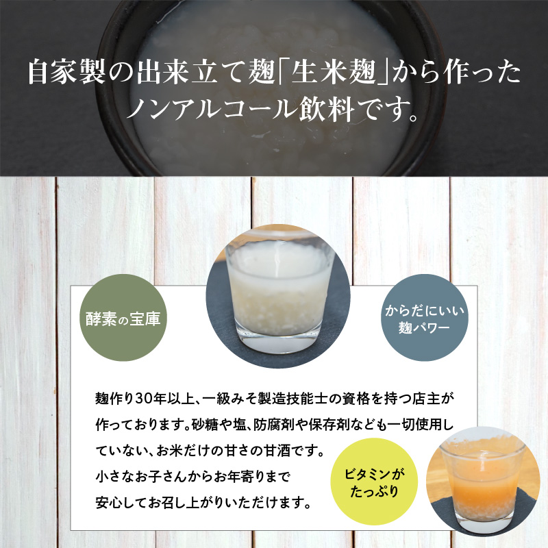 お試し【無添加・生米麹】ストレート甘酒 150g×5パック　ノンアルコール・国産米使用・飲む点滴　H140-037