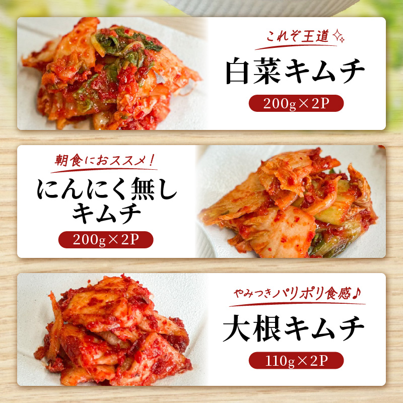 3種キムチ詰め合わせ （本格白菜キムチ・ニンニク無し白菜キムチ・大根キムチ） 計6P（3種×2P） 食べ比べ 手作り 無添加 本格 発酵食品 健康食品 キムチ 白菜 大根 漬物 H147-006