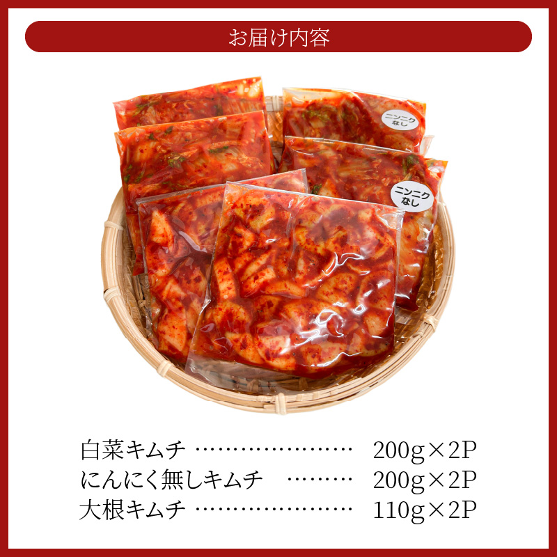 3種キムチ詰め合わせ （本格白菜キムチ・ニンニク無し白菜キムチ・大根キムチ） 計6P（3種×2P） 食べ比べ 手作り 無添加 本格 発酵食品 健康食品 キムチ 白菜 大根 漬物 H147-006