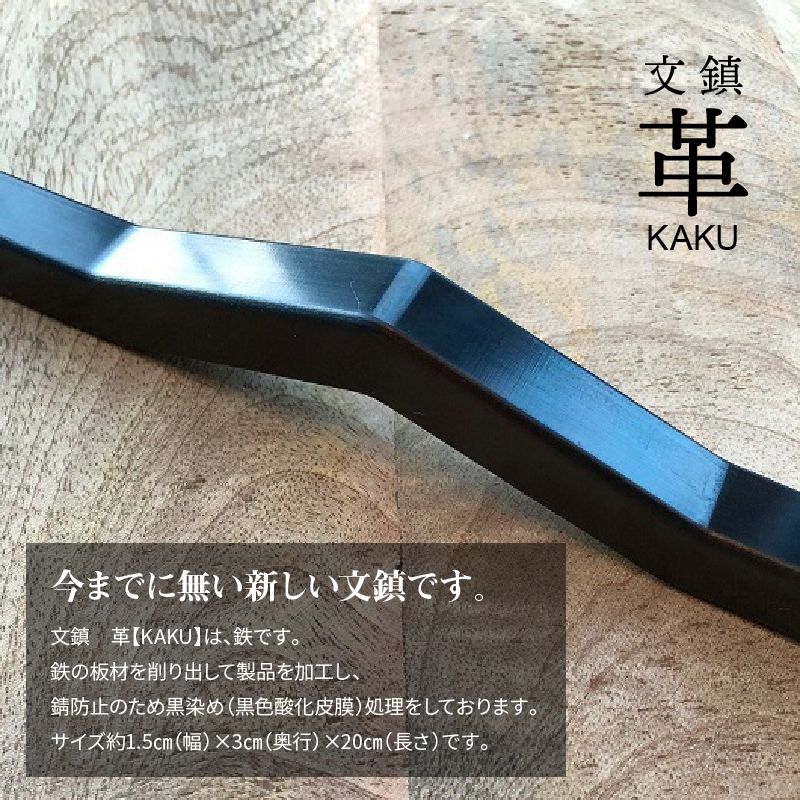 ＫＩＨＯの文鎮　革【ＫＡＫＵ】　H084-033