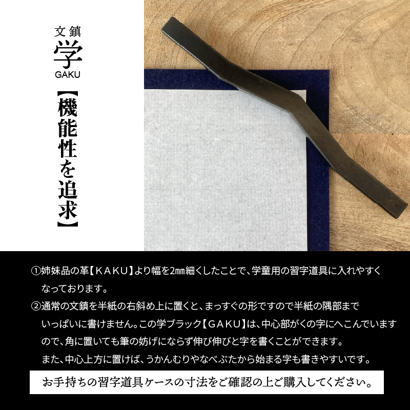 ＫＩＨＯの文鎮 学ブラック 【ＧＡＫＵ】 黒染め処理 習字道具 文鎮 学童用 ペーパーウェイト 黒 習字 シンプル 鉄 H084-034