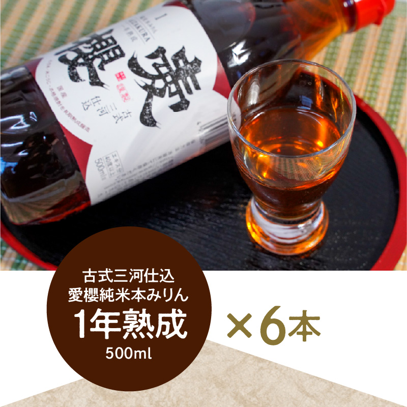 古式三河仕込 愛櫻 純米本みりん（1年熟成） 6本セット 国産 味醂 醸造 調味料 料理 和食 米こうじ 醸造のまち 碧南市 杉浦味淋 H009-028