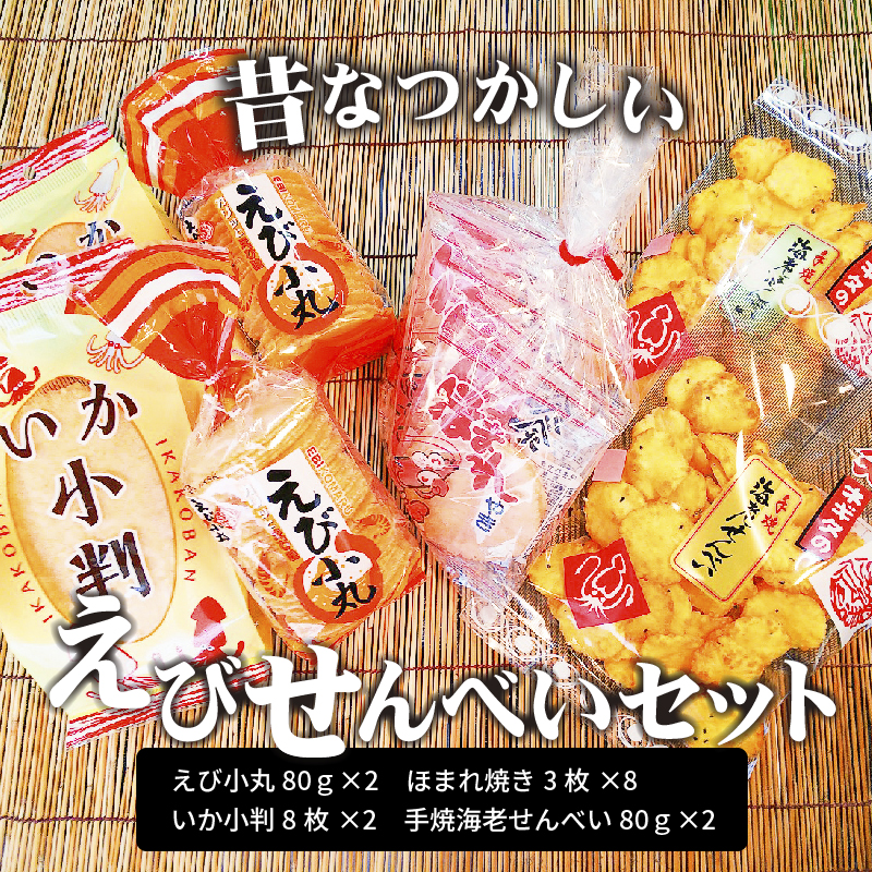 昔なつかしい えびせんべいセット レトロ えび いか 海老 せんべい 煎餅 昭和 懐かしい 子ども 大人 老若男女 詰め合わせ おやつ お菓子 H085-005