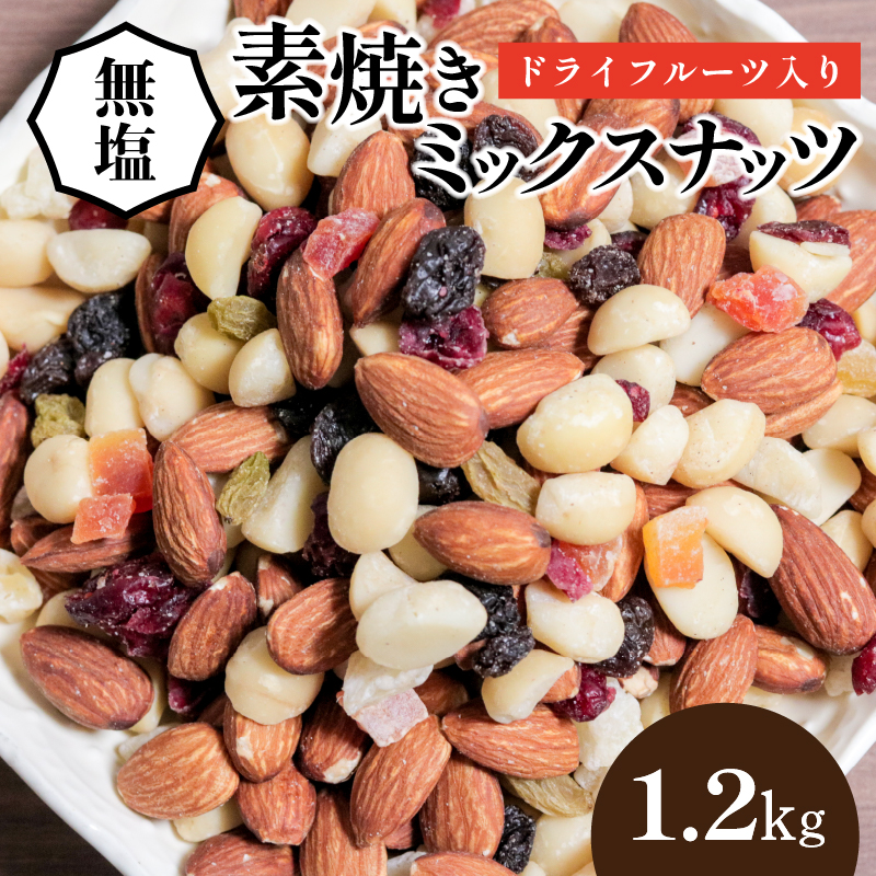 【ドライフルーツ入り】無塩のミックスナッツ4種 1.2kg　7月おすすめ H059-103