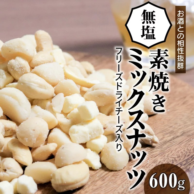 【フリーズドライチーズ入り】無塩の素焼きミックスナッツ600g　7月おすすめ H059-144