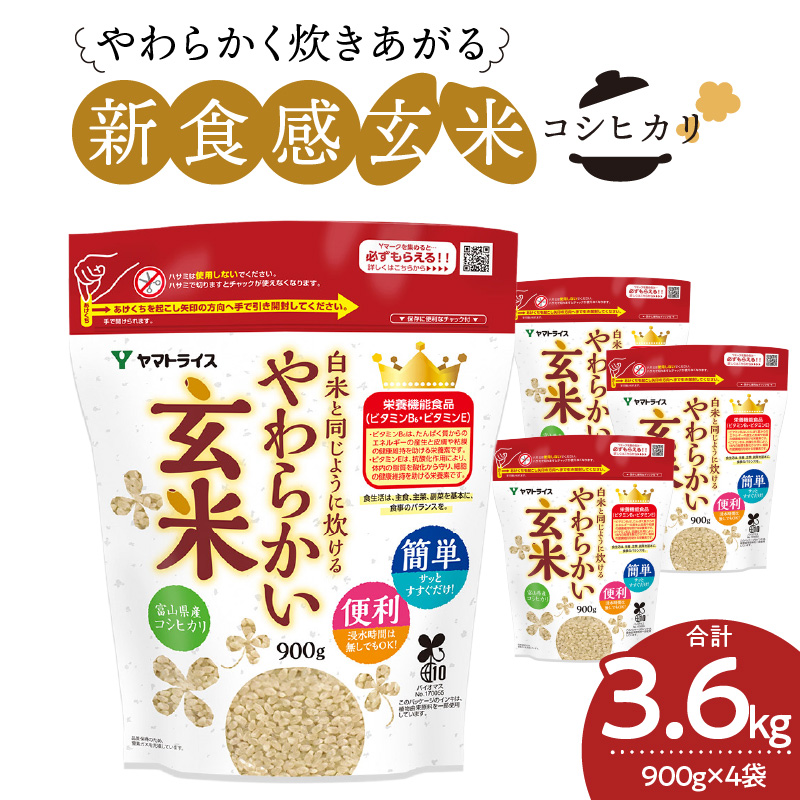 【12月14日受付分まで年内発送】やわらかい玄米 900g×4袋  小分け 米 こめ コメ ごはん 栄養豊富 簡単 便利 美容 健康 新食感 もちもち 安心安全なヤマトライス H074-638