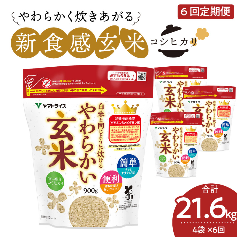 やわらかい玄米 900g×4袋　※定期便6回　小分け 米 こめ コメ ごはん 栄養豊富 簡単 便利 美容 健康 新食感 もちもち 安心安全なヤマトライス H074-644