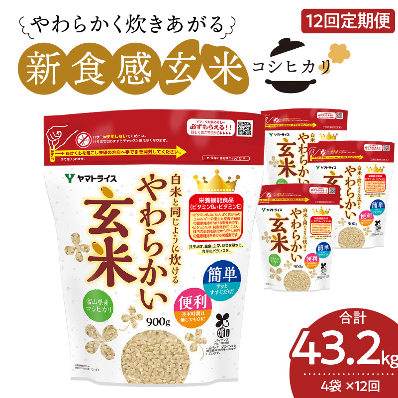 やわらかい玄米 900g×4袋　※定期便12回　小分け 米 こめ コメ ごはん 栄養豊富 簡単 便利 美容 健康 新食感 もちもち 安心安全なヤマトライス H074-645