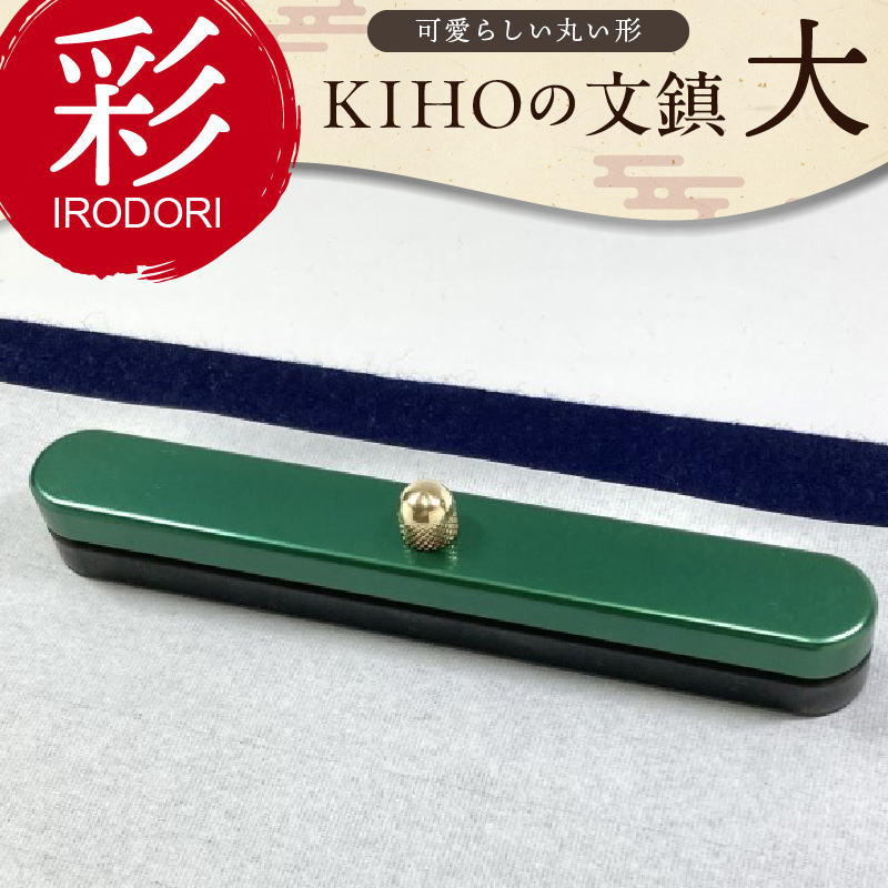 KIHOの文鎮 彩【IRODORI】『緑色』 サイズ大 H084-035