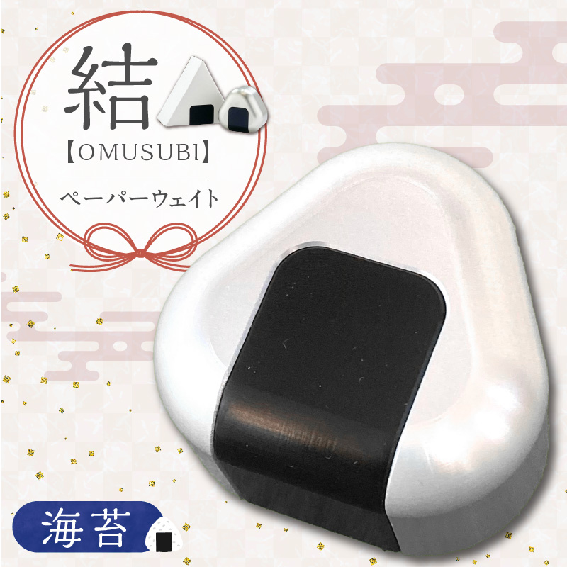 ひんやり冷たいアルミ合金製 KIHOの文鎮 （おむすび形ペーパーウエイト） 結 【ＯＭＵＳＵＢＩ】 海苔 KIHO アルミ 合金 金属 おむすび おにぎり のり ペーパーウェイト H084-042