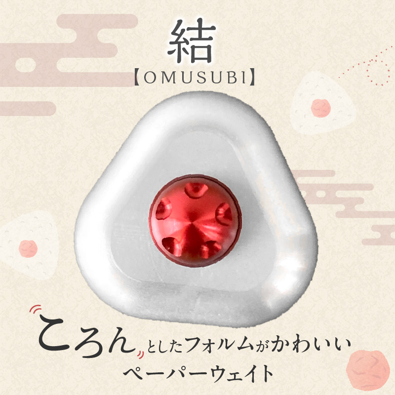 ひんやり冷たいアルミ合金製 KIHOの文鎮 （おむすび形ペーパーウエイト） 結 【ＯＭＵＳＵＢＩ】 梅 KIHO アルミ 合金 金属 おむすび おにぎり うめ ペーパーウェイト H084-043
