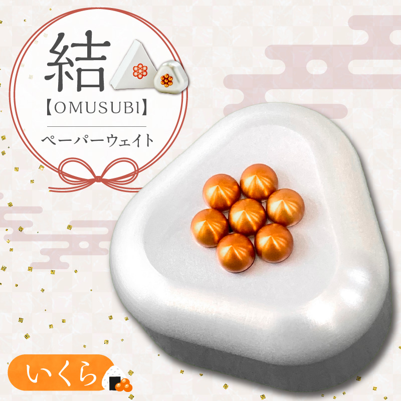 ひんやり冷たいアルミ合金製 KIHOの文鎮 （おむすび形ペーパーウエイト） 結 【ＯＭＵＳＵＢＩ】 いくら KIHO アルミ 合金 金属 おむすび おにきり いくら ペーパーウェイト H084-044