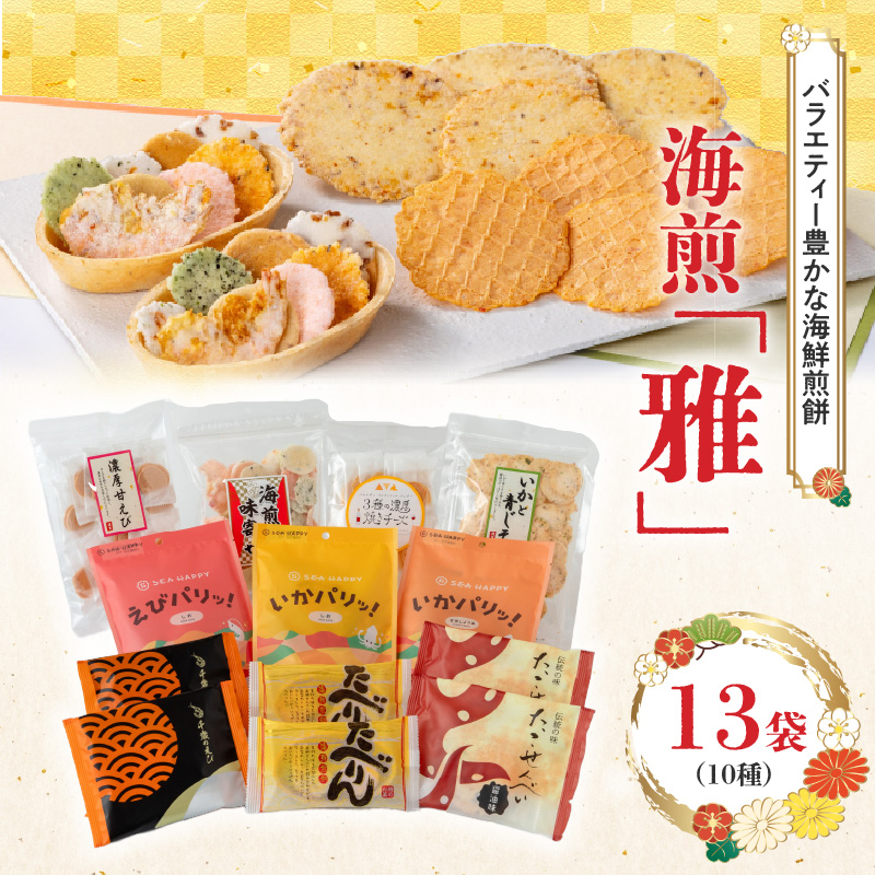 海煎「雅」　10種13袋　えびせん家族の海鮮せんべい詰合せ 　海老 えびせん 海老姿焼き 贈り物 ギフト お歳暮 せんべい おつまみ 海鮮 乾物 和菓子 醤油味 お菓子 おやつ 煎餅 小分け 海鮮せんべい えびせん家族 人気 高リピート H011-144