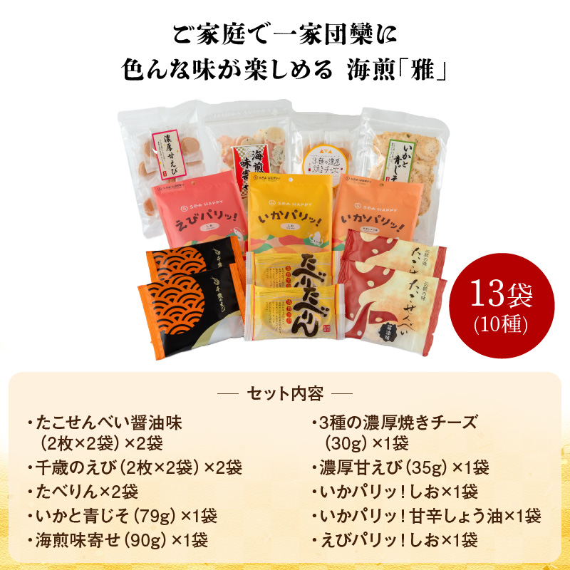 海煎「雅」　10種13袋　えびせん家族の海鮮せんべい詰合せ 　海老 えびせん 海老姿焼き 贈り物 ギフト お歳暮 せんべい おつまみ 海鮮 乾物 和菓子 醤油味 お菓子 おやつ 煎餅 小分け 海鮮せんべい えびせん家族 人気 高リピート H011-144