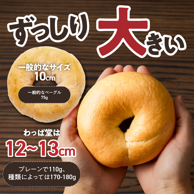 大人気の大きなベーグル！！わっぱ堂のふわもちベーグル15個セット 国産小麦使用 パン 自家製 個包装 焼きたて 便利 グルメ 高リピート 食べ比べ 詰め合わせ 朝食 おやつ ぱん 食品 瞬間冷凍 　H049-038
