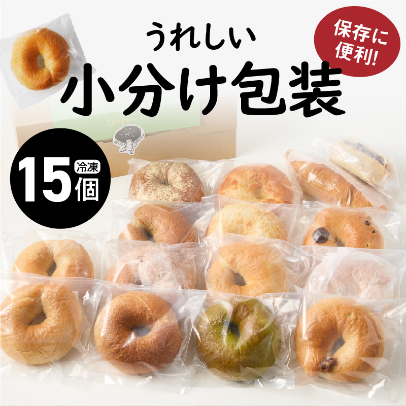 大人気の大きなベーグル！！わっぱ堂のふわもちベーグル15個セット 国産小麦使用 パン 自家製 個包装 焼きたて 便利 グルメ 高リピート 食べ比べ 詰め合わせ 朝食 おやつ ぱん 食品 瞬間冷凍 　H049-038