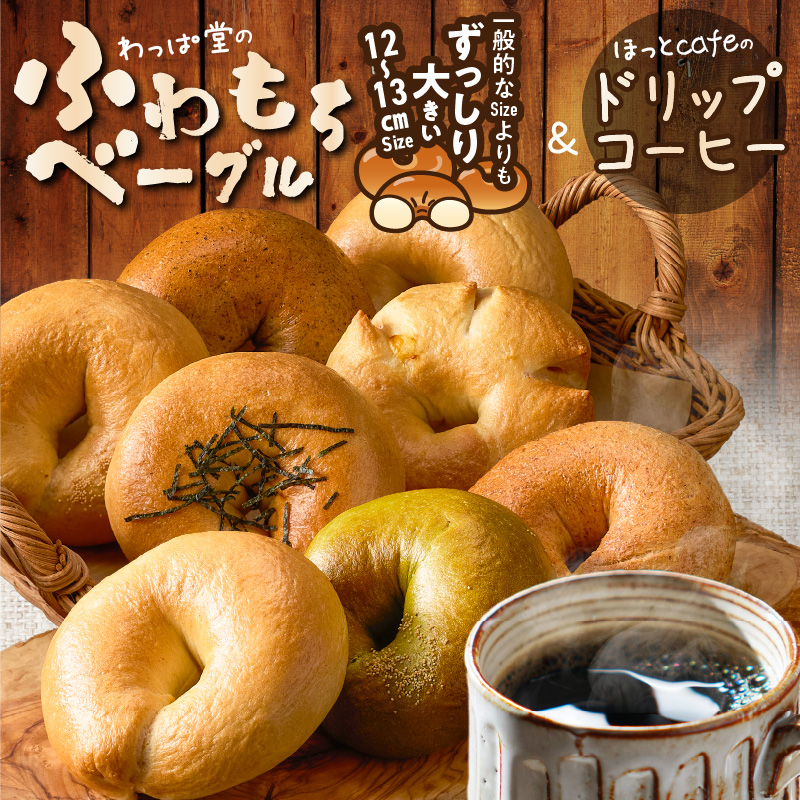 わっぱ堂ふわもちベーグル8個 ＆ こだわり低温焙煎！ドリップコーヒー10Pセット 国産小麦 パン 詰め合わせ 自家製 個包装 焼きたて 珈琲 低温焙煎 便利 高リピート 朝食 おやつ H049-039