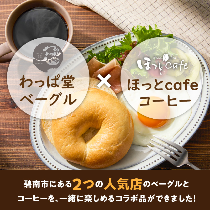 わっぱ堂ふわもちベーグル8個 ＆ こだわり低温焙煎！ドリップコーヒー10Pセット 国産小麦 パン 詰め合わせ 自家製 個包装 焼きたて 珈琲 低温焙煎 便利 高リピート 朝食 おやつ H049-039