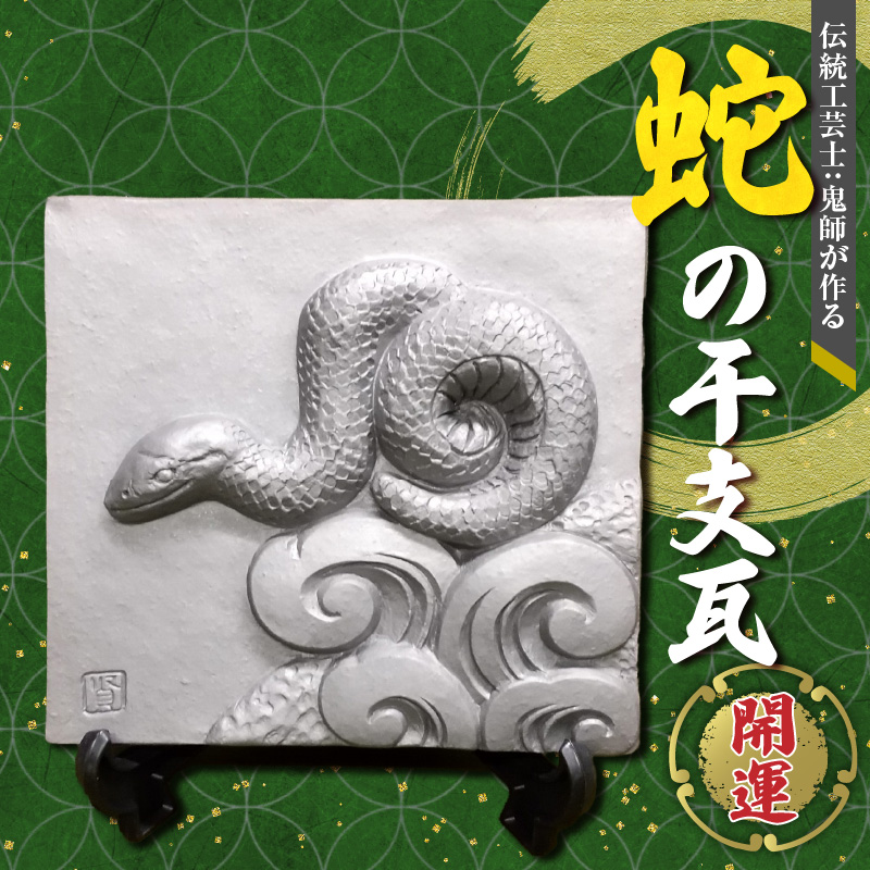 伝統工芸士の鬼師が作る 『蛇の干支瓦』 飾り瓦 開運 三州鬼瓦 工芸品 へび ヘビ 巳年 H064-028