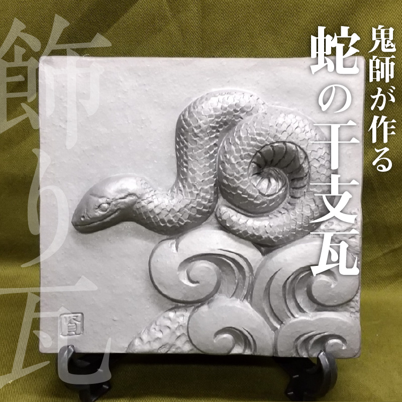 伝統工芸士の鬼師が作る 『蛇の干支瓦』 飾り瓦 開運 三州鬼瓦 工芸品 へび ヘビ 巳年 H064-037