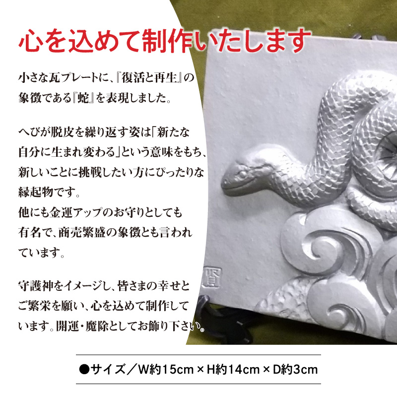 伝統工芸士の鬼師が作る 『蛇の干支瓦』 飾り瓦 開運 三州鬼瓦 工芸品 へび ヘビ 巳年 H064-037