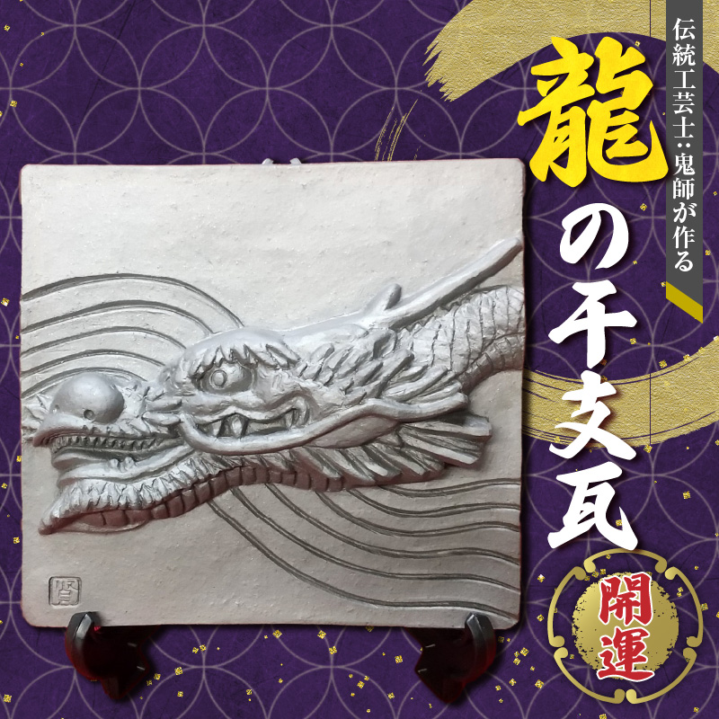 伝統工芸士の鬼師が作る 『龍の干支瓦』 飾り瓦 開運 三州鬼瓦 工芸品 竜 龍 りゅう リュウ 青龍 辰年 H064-029