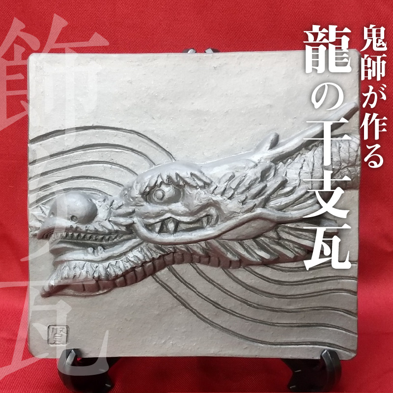 伝統工芸士の鬼師が作る 『龍の干支瓦』 飾り瓦 開運 三州鬼瓦 工芸品 竜 龍 りゅう リュウ 青龍 辰年 H064-038