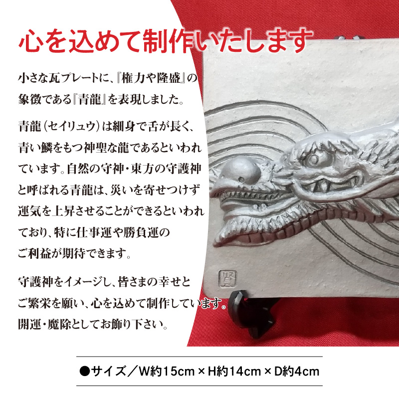 伝統工芸士の鬼師が作る 『龍の干支瓦』 飾り瓦 開運 三州鬼瓦 工芸品 竜 龍 りゅう リュウ 青龍 辰年 H064-038