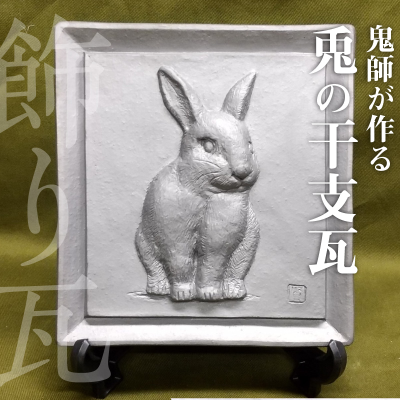 伝統工芸士の鬼師が作る 『兎の干支瓦』 飾り瓦 開運 三州鬼瓦 工芸品 ウサギ 兎 うさぎ 兎年 H064-030