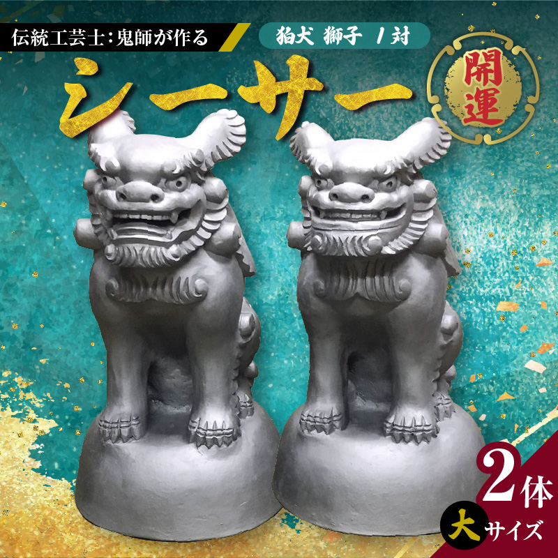 伝統工芸士の鬼師が作る 『シーサー 大サイズ 2体 』 狛犬 獅子 1対 開運 魔除 三州鬼瓦 工芸品 H064-031